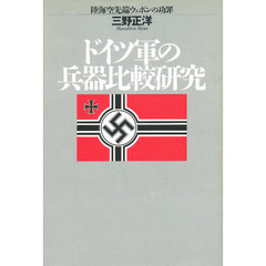 ドイツ軍の兵器比較研究　陸海空先端ウェポンの功罪