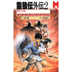 龍狼伝外伝　２　竜の子の首