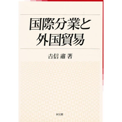 国際分業と外国貿易