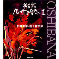 押花絵・九州の自然　杉野俊幸・道子作品集　２