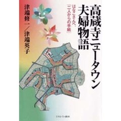 高蔵寺ニュータウン夫婦物語　はなこさんへ、「二人からの手紙」