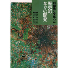 岩波講座開発と文化　２　歴史のなかの開発