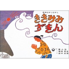 紙芝居　ききみみずきん〈貴族の世の中〉