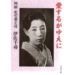 愛するがゆえに　阿部定の愛と性