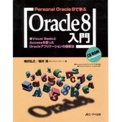 Ｐｅｒｓｏｎａｌ　Ｏｒａｃｌｅ８で学ぶＯｒａｃｌｅ８入門　Ｖｉｓｕａｌ　ＢａｓｉｃとＡｃｃｅｓｓを使ったＯｒａｃｌｅアプリケーションの構築法