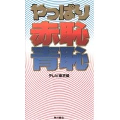 やっぱり赤恥（あかっぱじ）青恥（あおっぱじ）