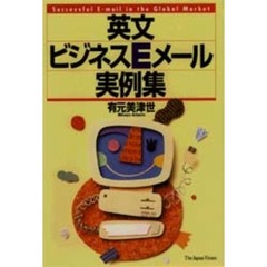 英文ビジネスＥメール実例集　Ｓｕｃｃｅｓｓｆｕｌ　Ｅ‐ｍａｉｌ　ｉｎ　ｔｈｅ　ｇｌｏｂａｌ　ｍａｒｋｅｔ