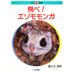 飛べ！エゾモモンガ