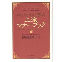 ロスチャイルド家の上流マナーブック　ナディーヌ夫人が教える幸せの秘訣
