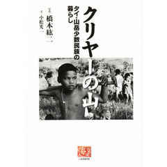 クリヤーの山　タイ・山岳少数民族の暮らし