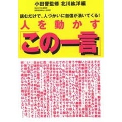 人を動かす「この一言」　読むだけで、人づかいに自信が湧いてくる！