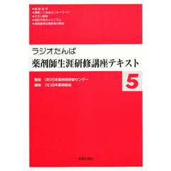 ラジオたんぱ薬剤師生涯研修講座テキスト５