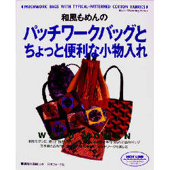 和風もめんのパッチワークバッグとちょっと便利な小物入れ