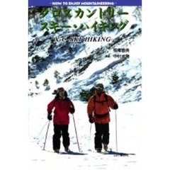 クロスカントリースキー・ハイキング