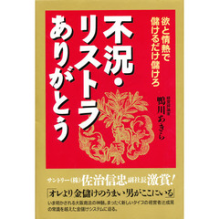 不況・リストラありがとう　欲と情熱で儲けるだけ儲けろ