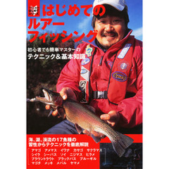はじめてのルアーフィッシング　ルアーで攻略！海・湖・渓流の１７魚種