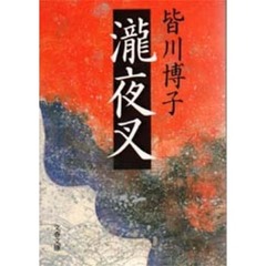 滝夜叉