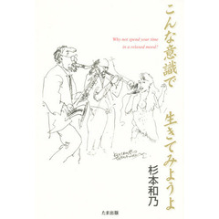 こんな意識で生きてみようよ