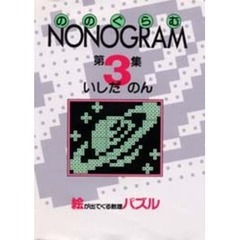 ののぐらむ　絵パズル　第３集