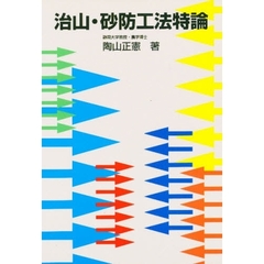 治山・砂防工法特論