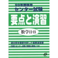 センター試験要点と演習数学２・Ｂ　９９年受験用