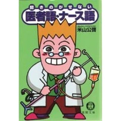 聞きのがせない医者語・ナース語