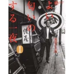 よい匂いのする一夜　西日本篇