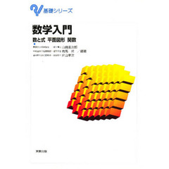 数学入門　数と式　平面図形　関数