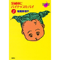 冷蔵庫にパイナップル・パイ　２