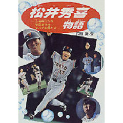 松井秀喜物語　少年時代から今日までの、すべてを明かす