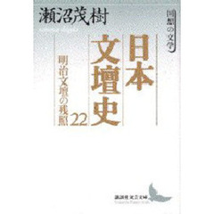 日本文壇史　２２　明治文壇の残照