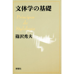 文体学の基礎　増補版