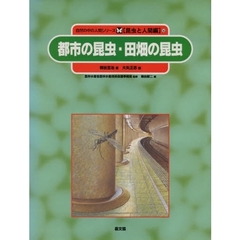 自然の中の人間シリーズ　昆虫と人間編　１０　都市の昆虫・田畑の昆虫