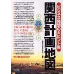 関西計画地図