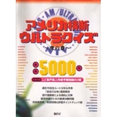 アメリカ横断ウルトラクイズ～虎の巻～　Ｓｅｌｅｃｔ　ｆｉｖｅ　ｔｈｏｕｓａｎｄ　ｑｕｅｓｔｉｏｎｓ