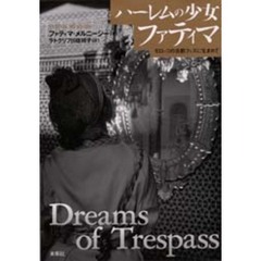 ハーレムの少女ファティマ　モロッコの古都フェズに生まれて