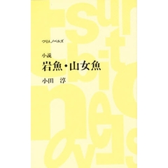 岩魚・山女魚　小説
