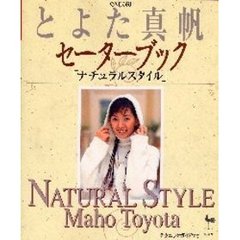 とよた真帆セーターブック　ナチュラルスタイル