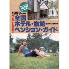 ワンちゃんと泊まれる全国ホテル・旅館・ペンション・ガイド　１９９９年度版