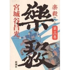 楽毅　第３巻