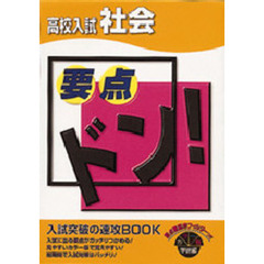 高校入試社会　カラー版　新版