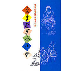 なまむぎ今は昔