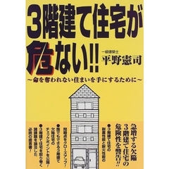 ３階建て住宅が危ない！！　命を奪われない住まいを手にするために