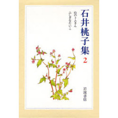 石井桃子集　２