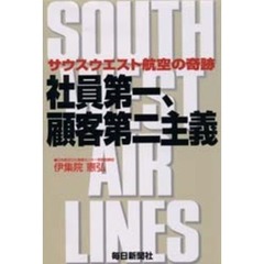 社員第一、顧客第二主義　サウスウエスト航空の奇跡