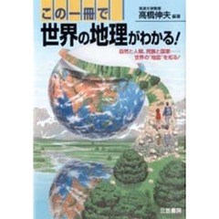 この一冊で世界の地理がわかる！