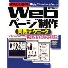 ＷｅｂクリエーターのためのＷｅｂページ制作実践テクニック　プランニング、デザインから、コーディング、メンテナンスまで。Ｗｅｂサイト作りのすべてがわかる