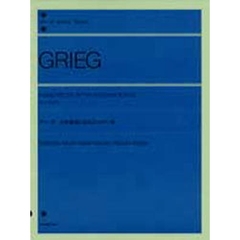 グリーグ／自作歌曲による12のピアノ曲 OP.41、OP.52 (全音ピアノライブラリー)
