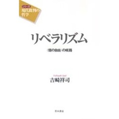 リベラリズム　〈個の自由〉の岐路