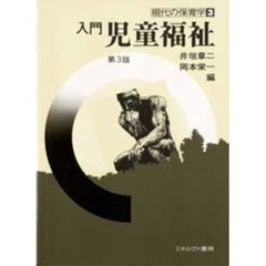入門　児童福祉　第３版